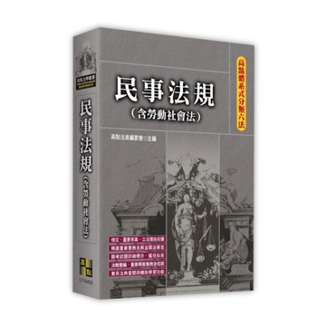 民事法規(含勞動社會法)【高點體系式分類六法】
