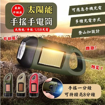 【最新升級款｜宅宅照明五金】太陽能手搖手電筒 防災手電筒 迷你手電筒 緊急照明燈 小手電筒 led 手搖充電 停電照明燈