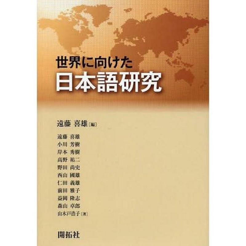 本/雑誌]/世界に向けた日本語研究/遠藤喜雄/編　遠藤喜雄/〔ほか〕著(単行本・ムック)　LINEショッピング