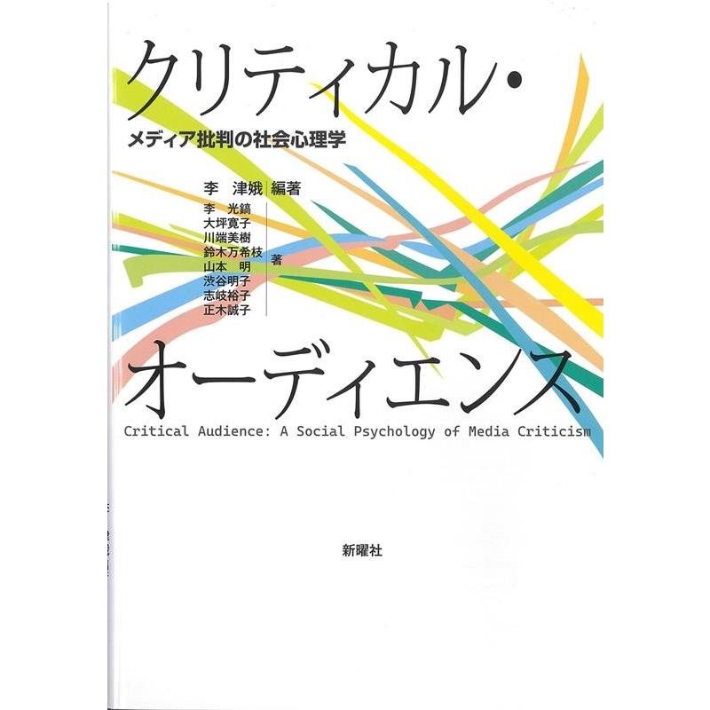 クリティカル・オーディエンス メディア批判の社会心理学