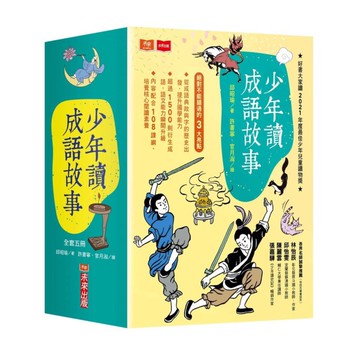 少年讀成語故事（全套5冊）