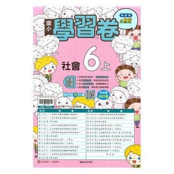 翰林國小學習卷社會6上