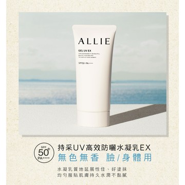 【BW賣場】 ALLIE 持采UV高效防曬水凝乳EX 90公克 #138849