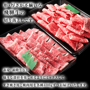 切落しすき焼き切落し焼肉(各400g) 計800g