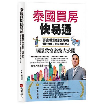 泰國買房快易通【城邦讀書花園】