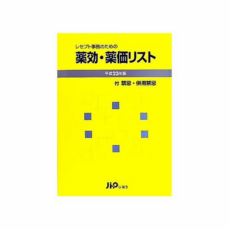 レセプト事務のための薬効 薬価リスト 平成２３年版 付禁忌 併用禁忌 医薬情報研究所 制作 通販 Lineポイント最大0 5 Get Lineショッピング