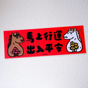 馬上行運 出入平安 橫幅 春聯 揮春