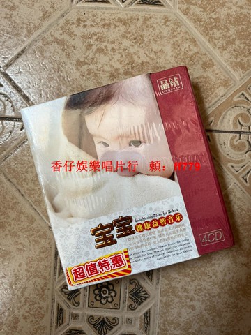 全新正版寶寶健康益智音樂4CD 紙盒裝特惠版 幼兒早教啟蒙感官訓練 兒童發展學習 經典兒歌童謠