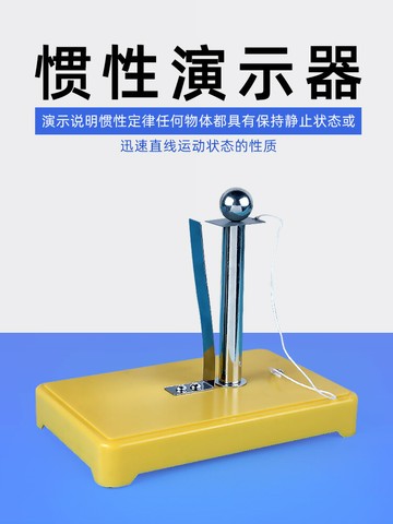 慣性演示器 慣性小球靜止物體慣性演示初中物理力學實驗器材教具