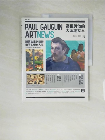 【書寶二手書T7／傳記_ZIS】高更與他的大溪地女人：股票金童到藝術浪子的傳奇人生&作品導覽事件簿_鄭治桂; 黃茜芳; 曾璐