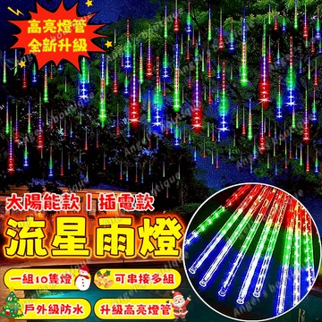 太陽能流星雨燈【太陽能/插電款燈管】流星雨彩燈 led燈串 樹燈 流星燈 燈條 流星燈 太陽能燈條 過年燈 防水燈串