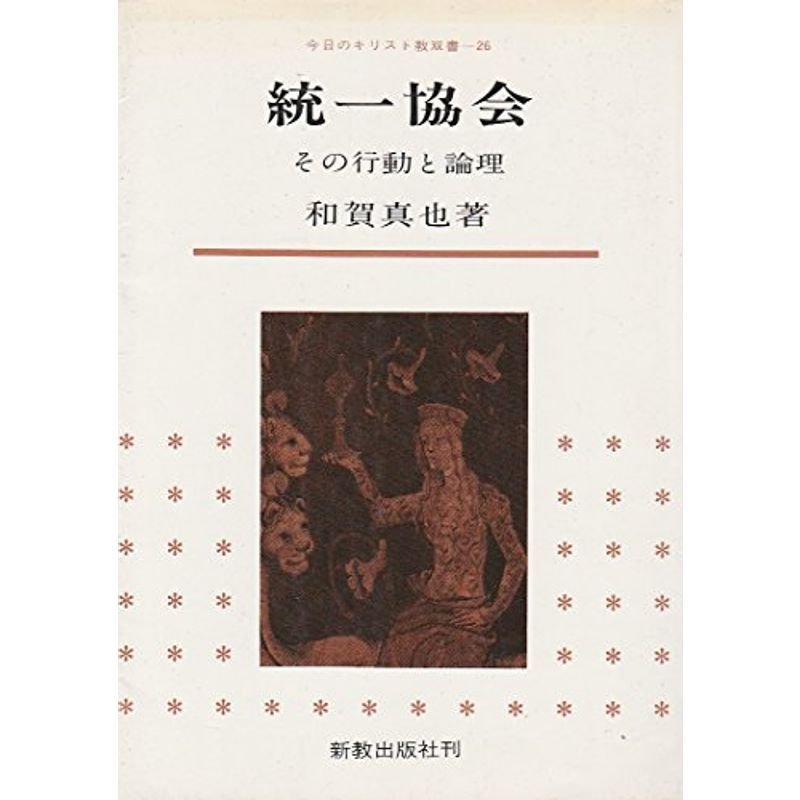 統一協会?その行動と論理 (今日のキリスト教双書)