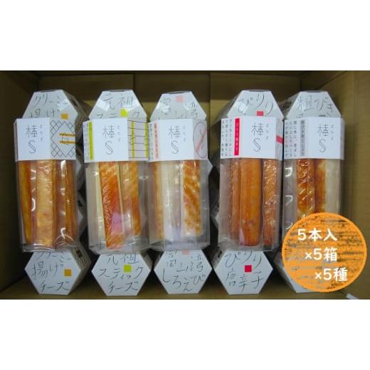 ふるさと納税 富山県 魚津市 大人のスティック蒲鉾　棒S5種（5本入×5箱×5種）工場直送 富山 魚津 河内屋 蒲鉾 かまぼこ カマボコ お…