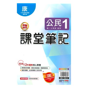 明霖國中課堂筆記康版公民1上