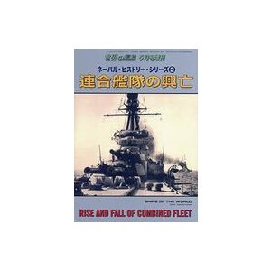 中古ミリタリー雑誌 連合艦隊の興亡