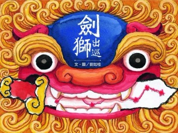 劍獅出巡[二手書_全新]