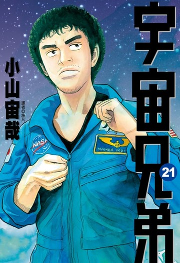 【電子書】宇宙兄弟(21)