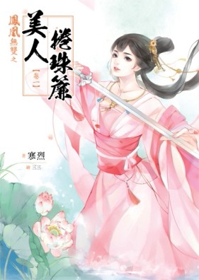 鳳凰無雙【卷一】：美人捲珠簾[二手書_良好]
