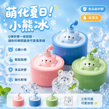 台灣出貨✨ A6小熊冰塊模具 3D立體冰熊製冰盒 食品級硅胶脫模 家用DIY製冰器 創意冰格 夏日降溫必備