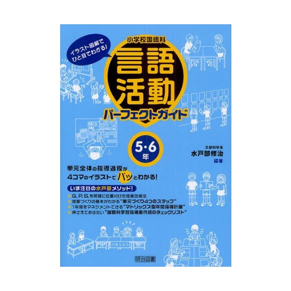 小学校国語科言語活動パーフェクトガイド イラスト図解でひと目でわかる 5・6年