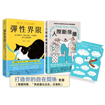 【讀書共和國】你需要的自在關係（套書）：《彈性界限》+《人際斷捨離》