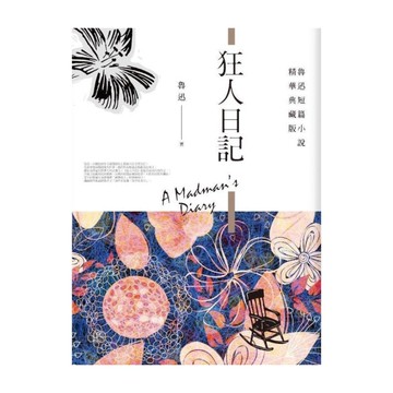 狂人日記(精華典藏版)