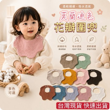台灣現貨 花瓣圍兜 莫蘭迪色圍兜  商檢合格 素色花瓣圍兜  圍兜 吃飯兜 口水巾 圍兜兜 紗布圍兜 紗布巾 寶寶圍兜