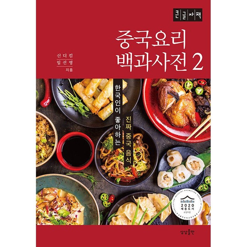 韓国語 本 『 [大きな文字本]中国料理百科事典2』 韓国本 | LINE