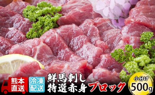 馬刺し 特選 赤身 500g ブロック 熊本直送 国内肥育 馬刺 馬肉 肉 お肉 冷凍 国産 又は カナダ産 配送不可：離島