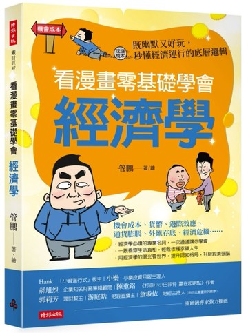 看漫畫零基礎學會經濟學：既幽默又好玩，秒懂經濟運行的底層邏輯【二手書_良好】TAAZE讀冊生活