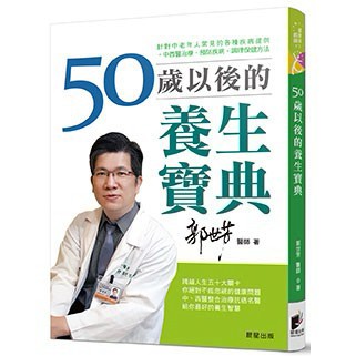 50歲以後的養生寶典:針對中老年人常見的各種疾病，提供中西醫治療、預防疾病、調理保健方法