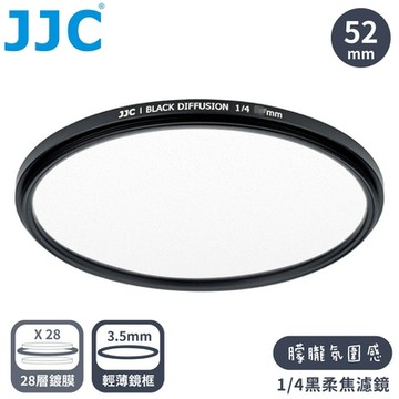 JJC電影感1/4霧化黑柔焦多層膜薄框52mm黑霧柔濾鏡F-BD52-4(高光柔.暗提亮.銳利減;附防潮收納盒)適風景人像攝影