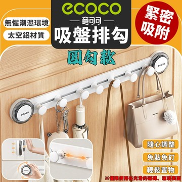 Ecoco【免運 強力吸盤】圓勾款吸盤排勾 吸盤 掛勾 排勾 廚房掛勾 浴室掛勾 收納掛勾 太空鋁 置物掛勾 免釘免鑽