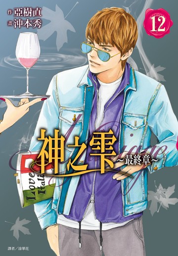 神之雫 最終章～Mariage～(12)