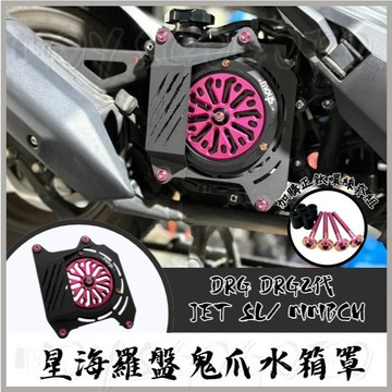 MG部品 鬼爪水箱罩 DRG二代 水箱護罩 JET SL 158 水箱護網 心海羅盤 水箱罩 MMBCU
