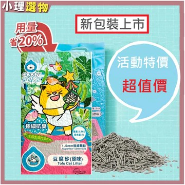 臭味滾豆腐砂 7L 【出清最低價-活動超優惠】臭味滾貓砂 豆腐砂 貓砂 極細顆粒1.5mm 2.8kg/包