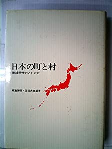 日本の町と村―地域特性のとらえ方 (1980年)(中古品)