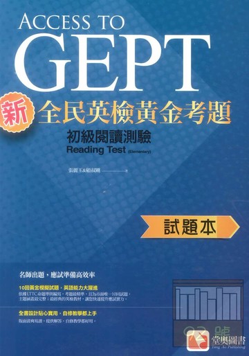 堂奧新全民英檢黃金考題：(初級)閱讀測驗(試題本)