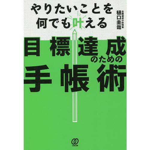 やりたいことを何でも叶える目標達成のための手帳術