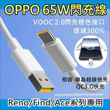 OPPO 65W 快充線 閃充線 充電線 6.5A vooc 適用安卓Type C Reno4 X50 RealmeX3
