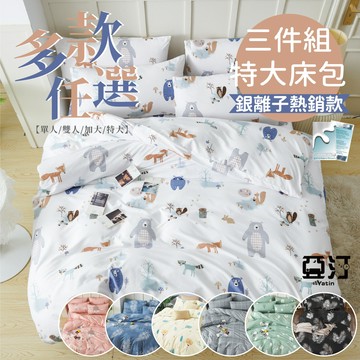 【亞汀】  銀離子防螨抗菌 三件式雙人特大床包組/床包枕套組/特大床包枕頭套/特大床單/床包特大/床包/床包三件組