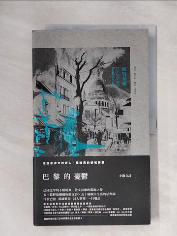 【書寶二手書T1／翻譯小說_ZFX】巴黎的憂鬱_夏爾波特萊爾