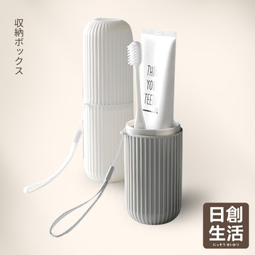 台灣現貨 攜帶式牙刷收納盒附掛繩 旅行牙刷盒 漱口杯 牙膏 牙刷 收納 旅行用盒 洗漱收納 旅行用 日創生活