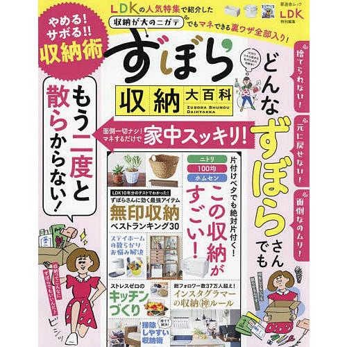 ずぼら収納大百科 どんなずぼらさんでももう二度と散らからない