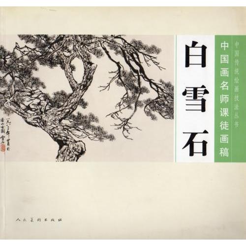 白雪石　中国画名師課徒画稿　中国絵画 白雪石　中国画名#24072;#35838;徒画稿