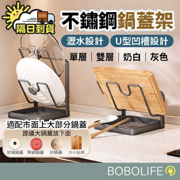 【廚房神器】不鏽鋼鍋蓋架 鍋蓋收納架 鍋蓋置物架 鍋蓋架 瀝水架 免打孔 雙層收納架 砧板架 菜板架 廚房收納