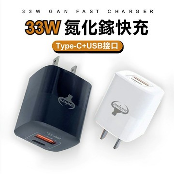 【4%點數】COWHORN GaN 33W氮化鎵電源供應器PD+QC3.0快充 雙孔旅充頭 台灣品牌製造 充電器 充電頭