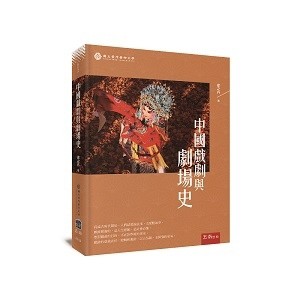 中國戲劇與劇場史[二手書_良好]