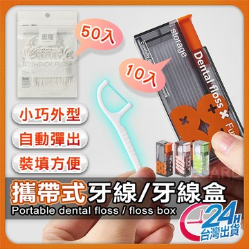 【攜帶方便清潔衛生】自動牙線盒 旅行牙線盒 牙線 牙線棒收納盒 牙線盒 牙線收納盒 牙齒 環保 外出 隨身 牙線外出盒