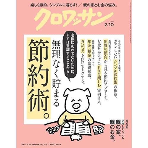 クロワッサン 2022年2 10号No.1062無理なく貯まる節約術